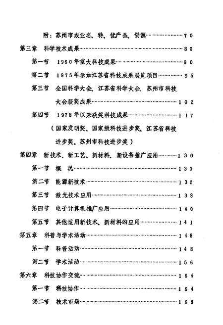 《苏州市科学技术志》.pdf_江苏省志预览图5