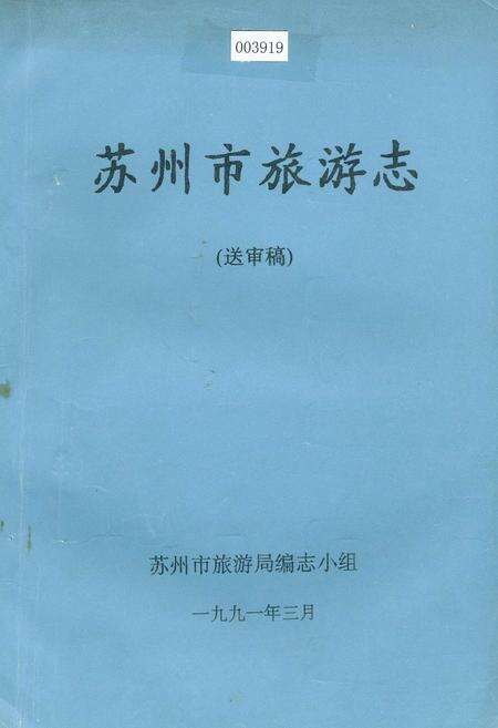 《苏州市旅游志（送审稿）》.pdf_江苏省志缩略图