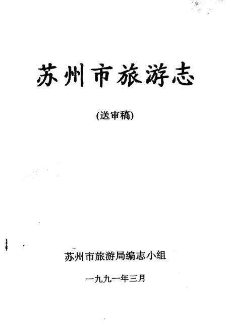 《苏州市旅游志（送审稿）》.pdf_江苏省志预览图1