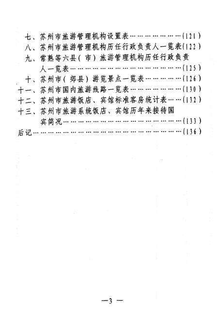 《苏州市旅游志（送审稿）》.pdf_江苏省志预览图4