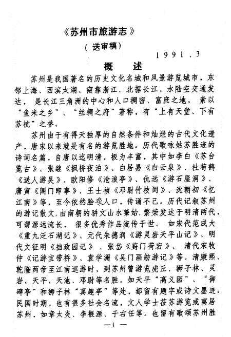 《苏州市旅游志（送审稿）》.pdf_江苏省志预览图5
