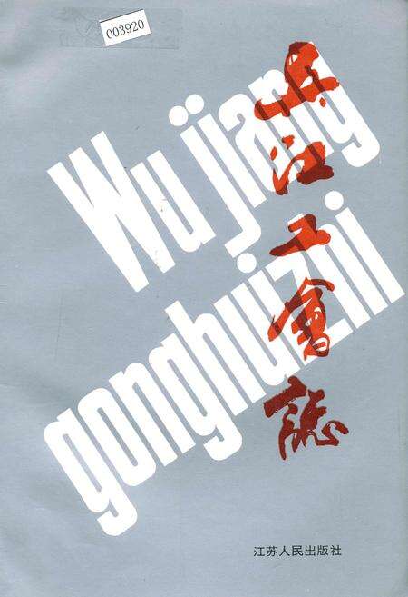 《吴江工会志》.pdf_江苏省志缩略图