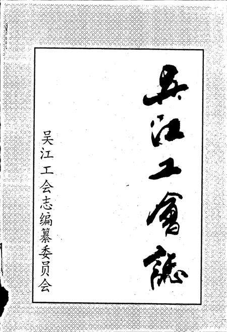 《吴江工会志》.pdf_江苏省志预览图1