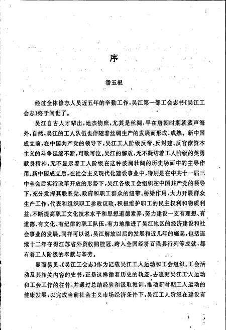 《吴江工会志》.pdf_江苏省志预览图3
