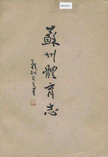 《苏州体育志》.pdf_江苏省志缩略图