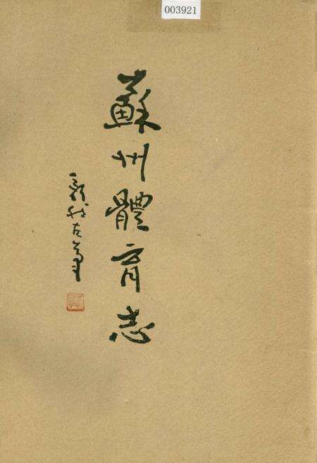 《苏州体育志》.pdf_江苏省志预览图1