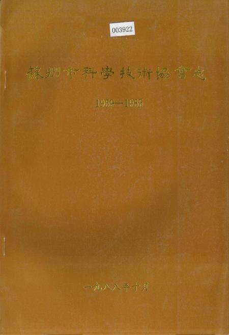 《苏州市科学技术协会志》.pdf_江苏省志缩略图