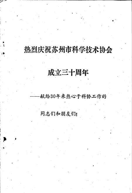 《苏州市科学技术协会志》.pdf_江苏省志预览图1