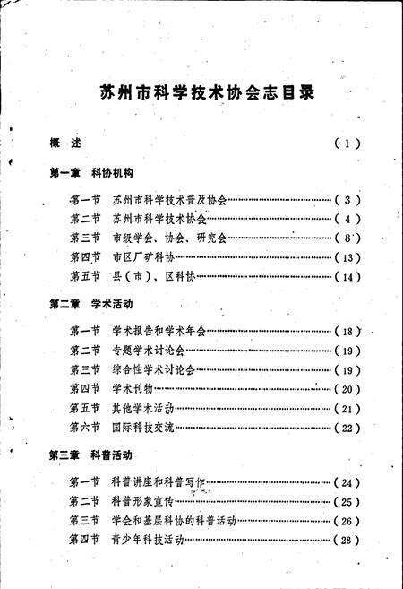 《苏州市科学技术协会志》.pdf_江苏省志预览图3
