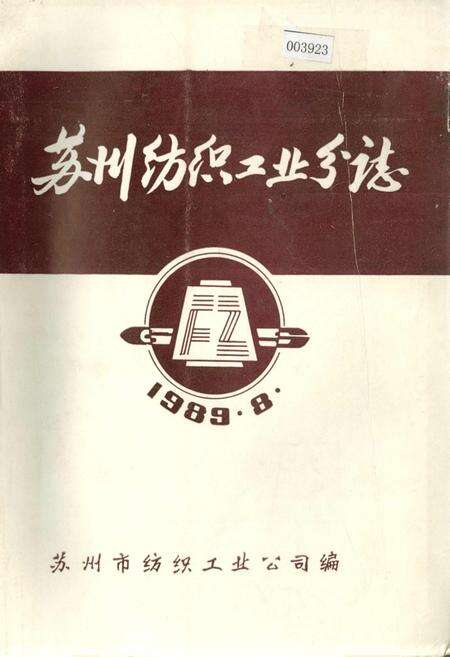 《苏州纺织工业分志》.pdf_江苏省志缩略图