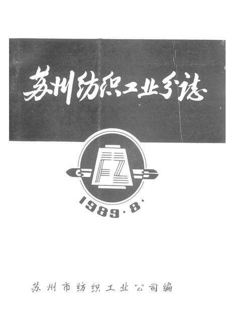 《苏州纺织工业分志》.pdf_江苏省志预览图1