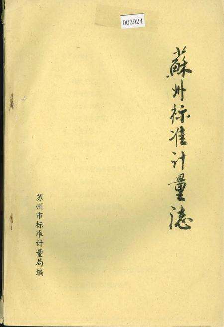《苏州标准计量志》.pdf_江苏省志缩略图