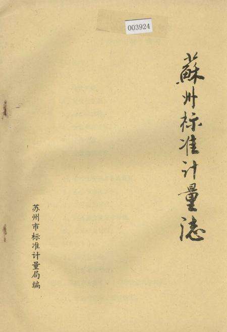 《苏州标准计量志》.pdf_江苏省志预览图1