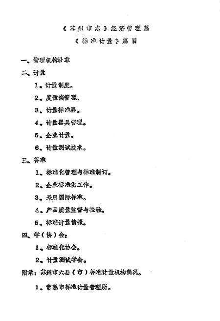 《苏州标准计量志》.pdf_江苏省志预览图2