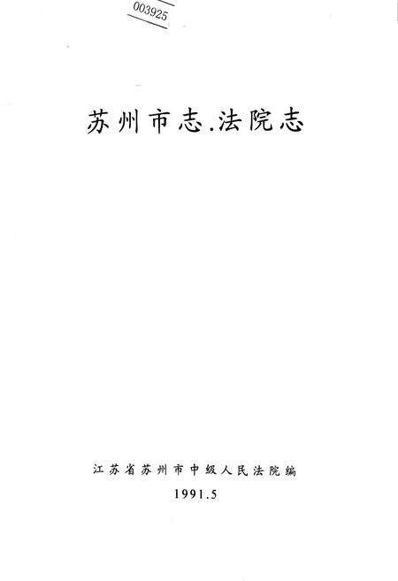 《苏州市志·法院志》.pdf_江苏省志缩略图