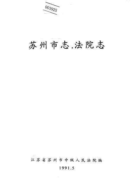 《苏州市志·法院志》.pdf_江苏省志预览图1