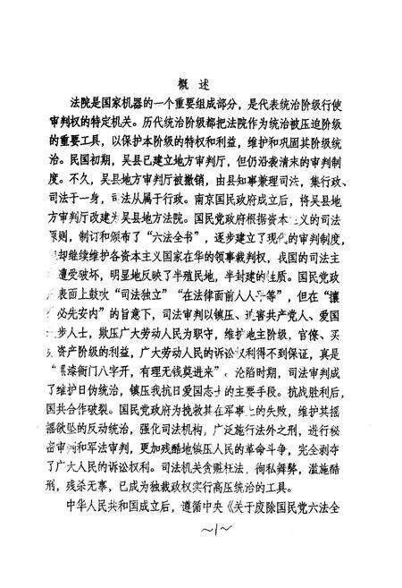 《苏州市志·法院志》.pdf_江苏省志预览图5