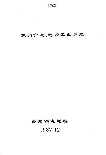 《苏州市志·电力工业分志》.pdf_江苏省志预览图1