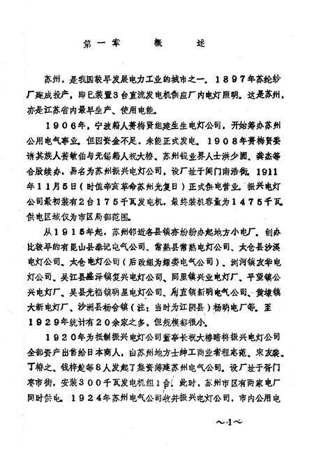 《苏州市志·电力工业分志》.pdf_江苏省志预览图4