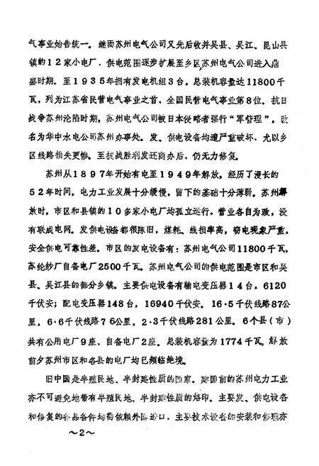 《苏州市志·电力工业分志》.pdf_江苏省志预览图5