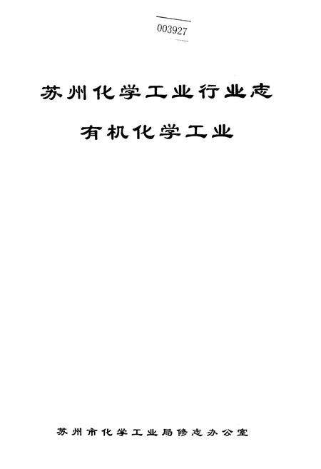《苏州化学工业行业志 有机化学工业》.pdf_江苏省志缩略图