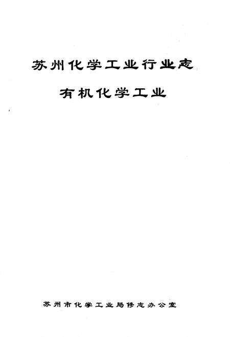 《苏州化学工业行业志 有机化学工业》.pdf_江苏省志预览图1