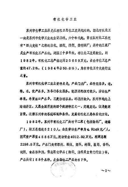 《苏州化学工业行业志 有机化学工业》.pdf_江苏省志预览图2