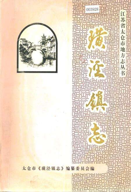 《璜泾镇志》.pdf_江苏省志缩略图