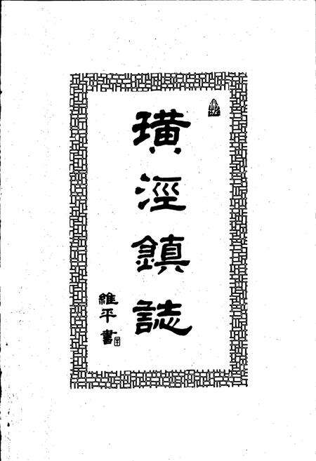 《璜泾镇志》.pdf_江苏省志预览图1