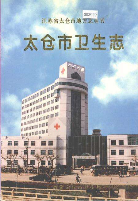 《太仓市卫生志》.pdf_江苏省志缩略图