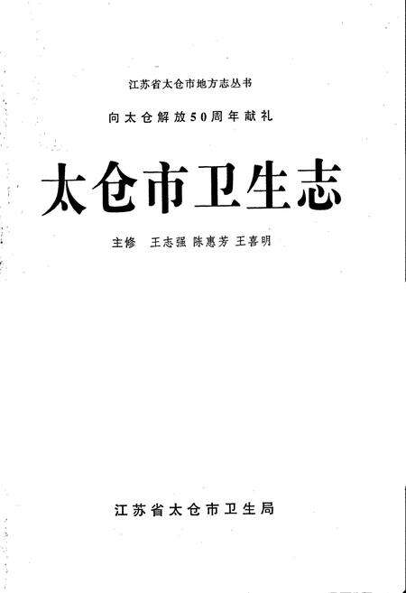 《太仓市卫生志》.pdf_江苏省志预览图1