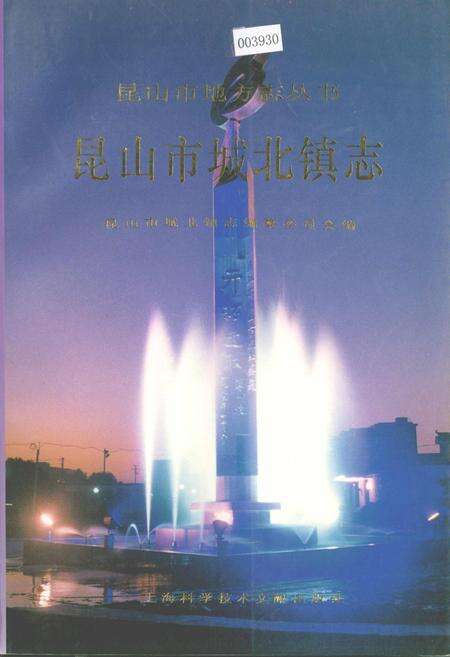 《昆山市城北镇志》.pdf_江苏省志缩略图