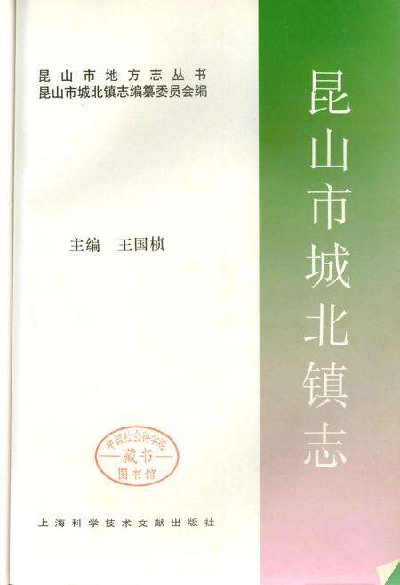 《昆山市城北镇志》.pdf_江苏省志预览图1