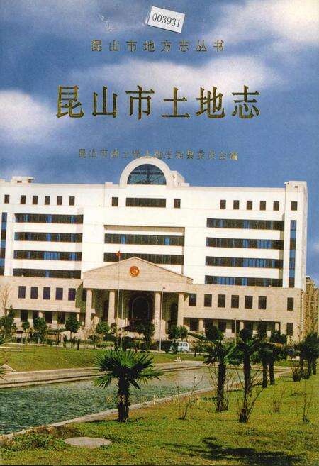 《昆山市土地志》.pdf_江苏省志缩略图