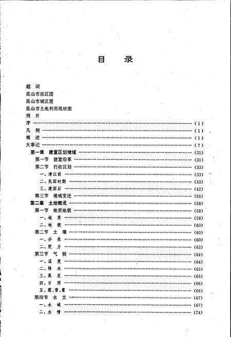 《昆山市土地志》.pdf_江苏省志预览图4