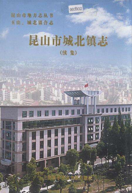 《昆山市城北镇志（续集）》.pdf_江苏省志缩略图