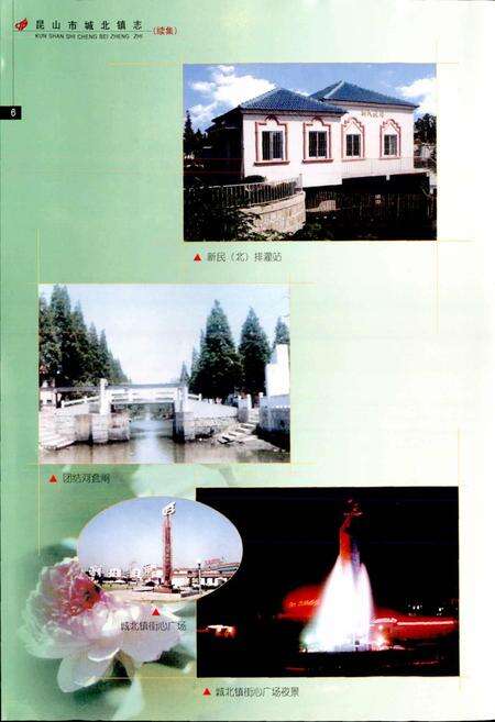 《昆山市城北镇志（续集）》.pdf_江苏省志预览图5