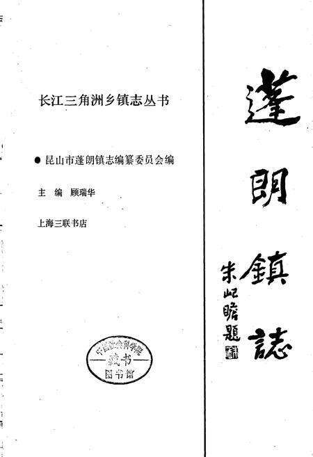 《蓬朗镇志》.pdf_江苏省志预览图1