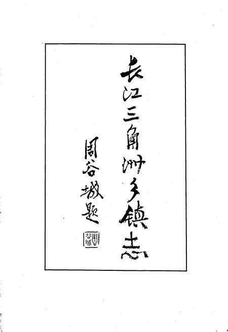 《蓬朗镇志》.pdf_江苏省志预览图3