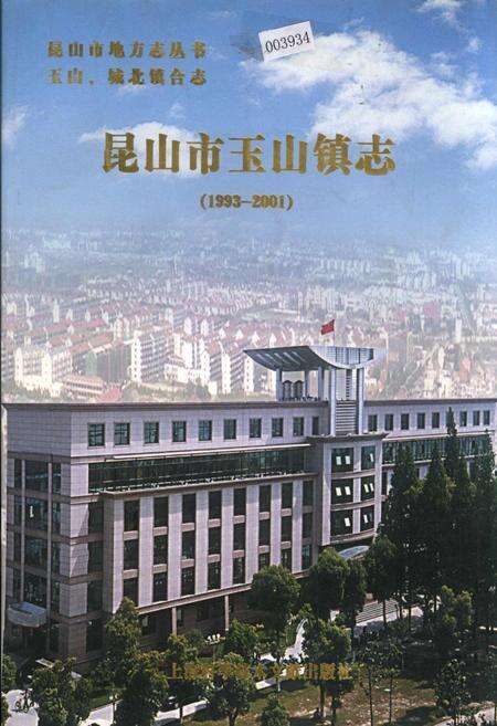 《昆山市玉山镇志》.pdf_江苏省志缩略图