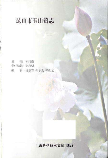 《昆山市玉山镇志》.pdf_江苏省志预览图1