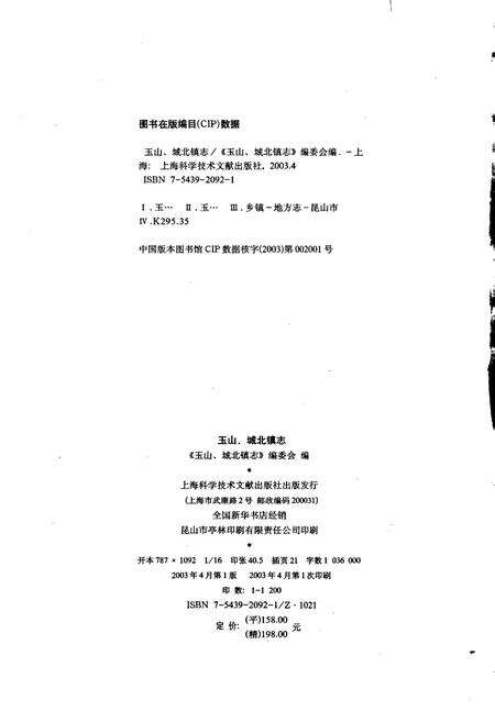 《昆山市玉山镇志》.pdf_江苏省志预览图2