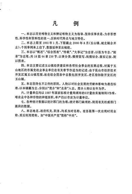 《昆山市玉山镇志》.pdf_江苏省志预览图5