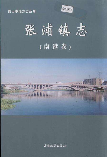 《张浦镇志（南港卷）》.pdf_江苏省志缩略图