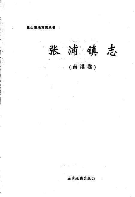《张浦镇志（南港卷）》.pdf_江苏省志预览图1