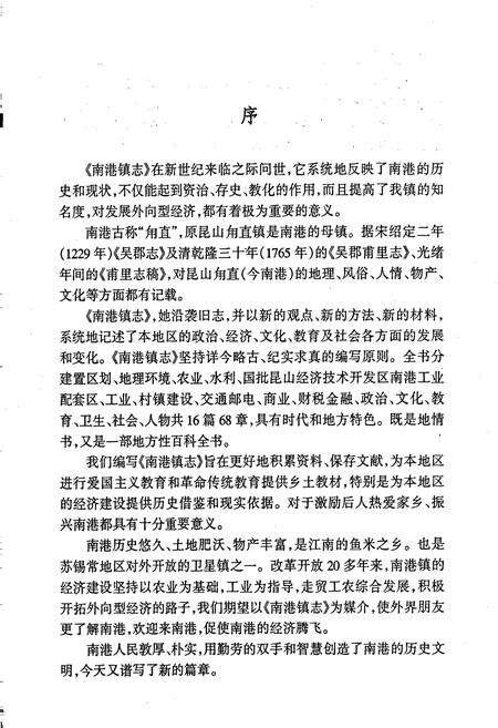 《张浦镇志（南港卷）》.pdf_江苏省志预览图3