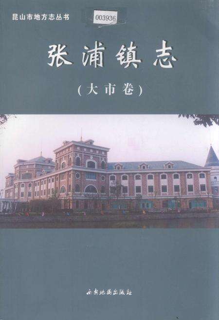 《张浦镇志（大市卷）》.pdf_江苏省志缩略图