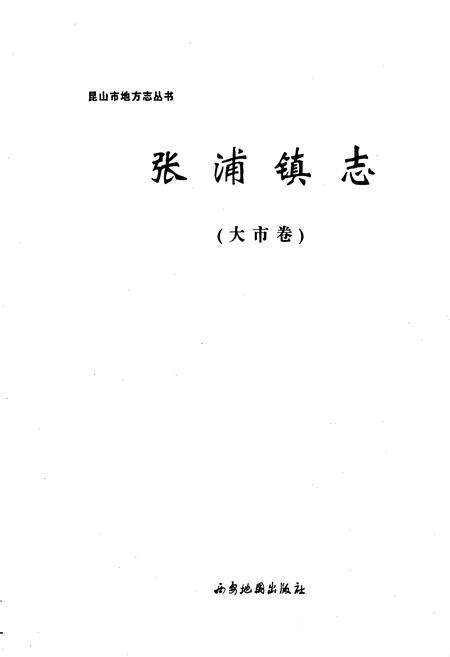 《张浦镇志（大市卷）》.pdf_江苏省志预览图1
