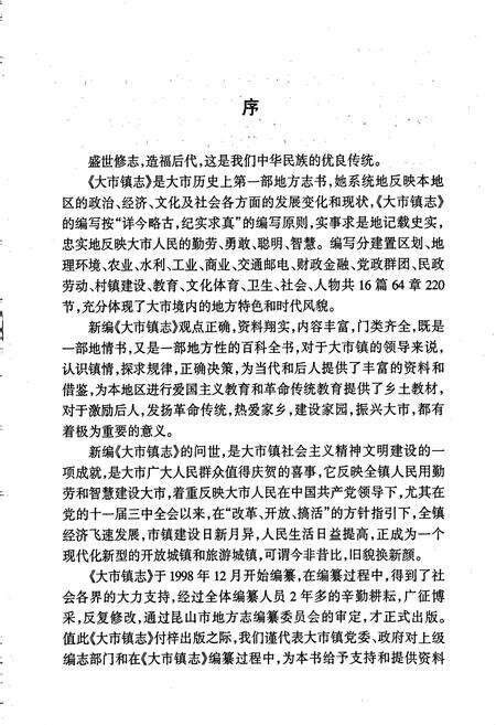 《张浦镇志（大市卷）》.pdf_江苏省志预览图2