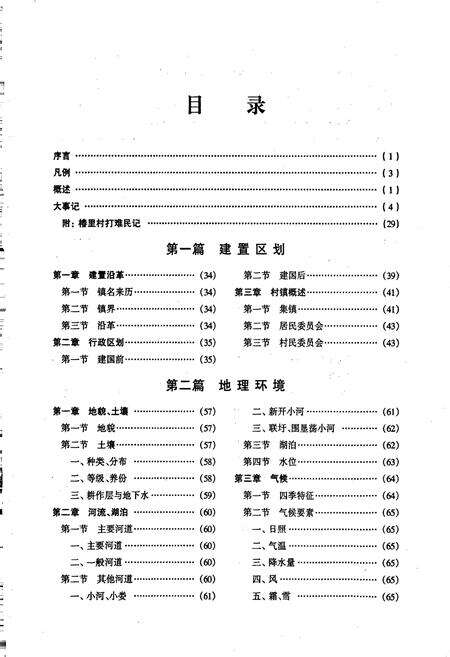 《张浦镇志（大市卷）》.pdf_江苏省志预览图5